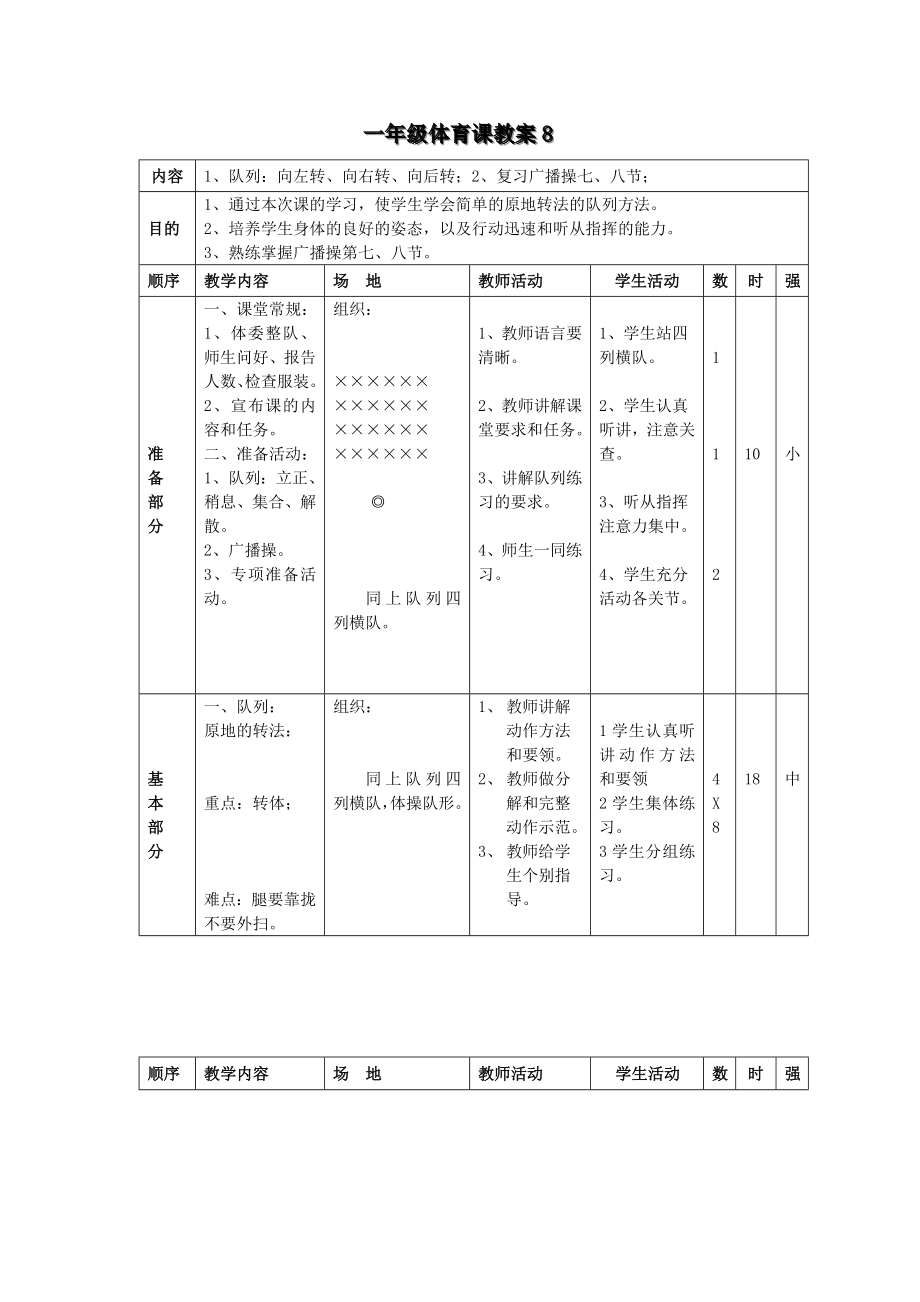 一年级体育课教案8