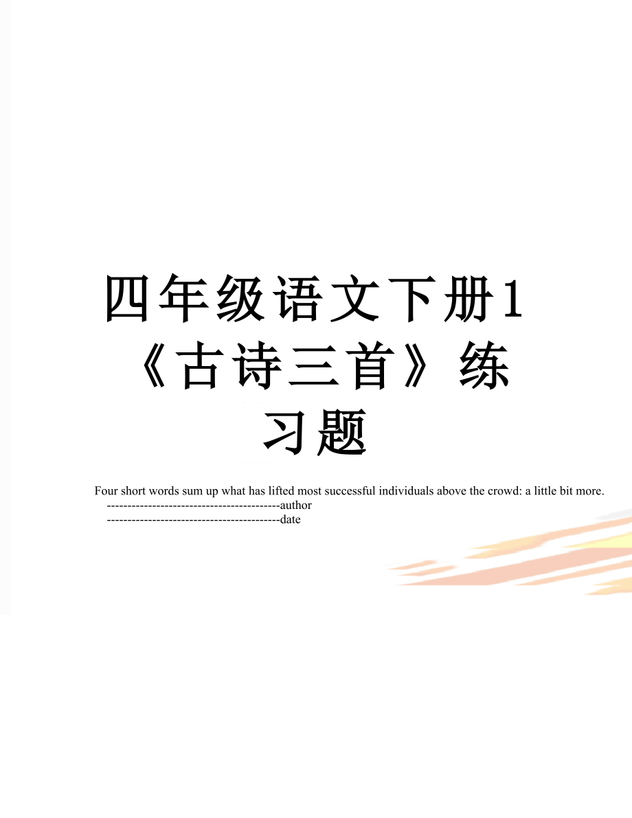 四年级语文下册1古诗三首练习题