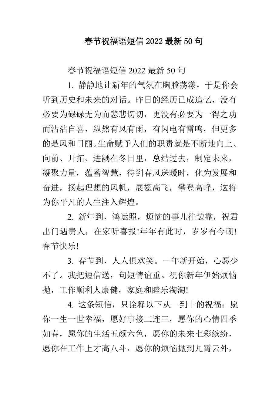 春节祝福语短信2022最新50句