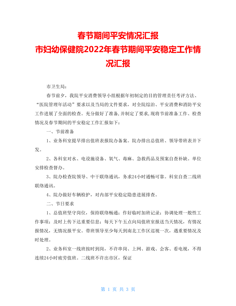 期间安全情况汇报市妇幼保健院2022年春节期间安全稳定工作情况汇报