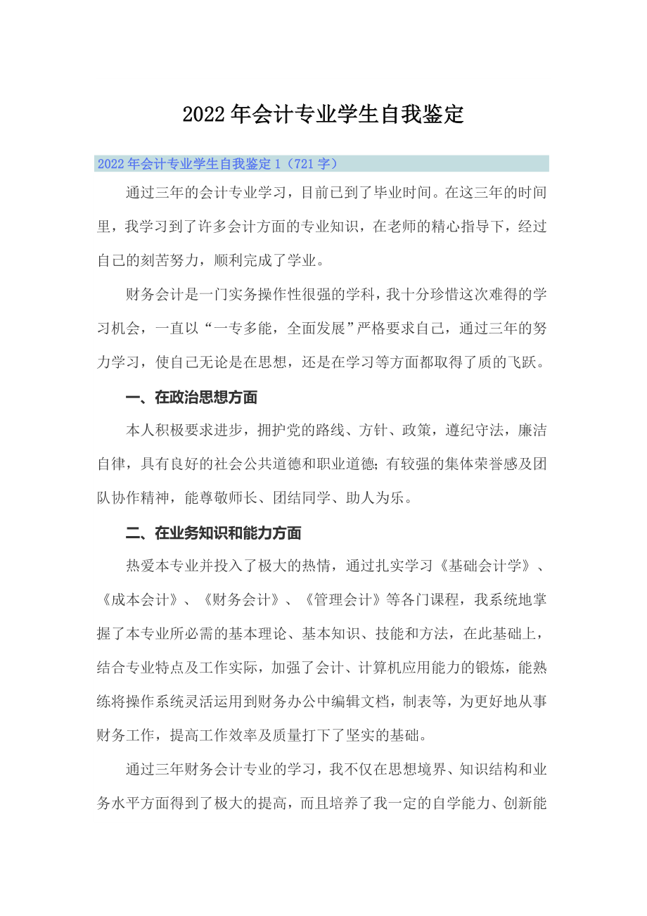 2022年会计专业学生自我鉴定精选汇编