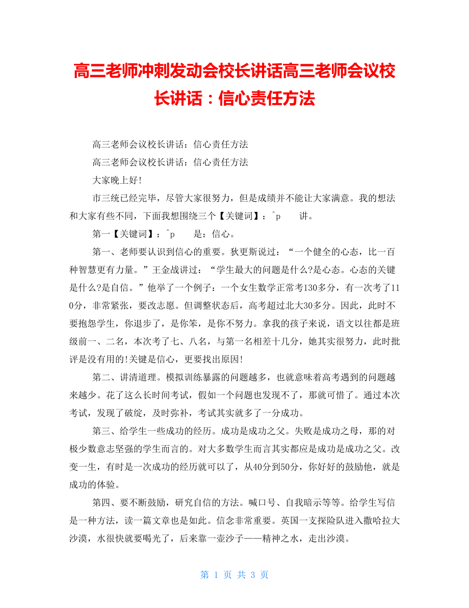 高三教师冲刺动员会校长讲话高三教师会议校长讲话信心责任方法