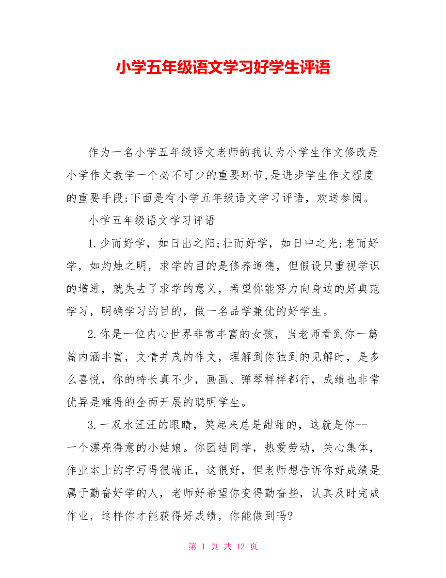 小学五年级语文学习好学生评语