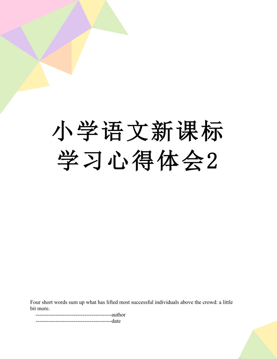 小学语文新课标学习心得体会2_第1页