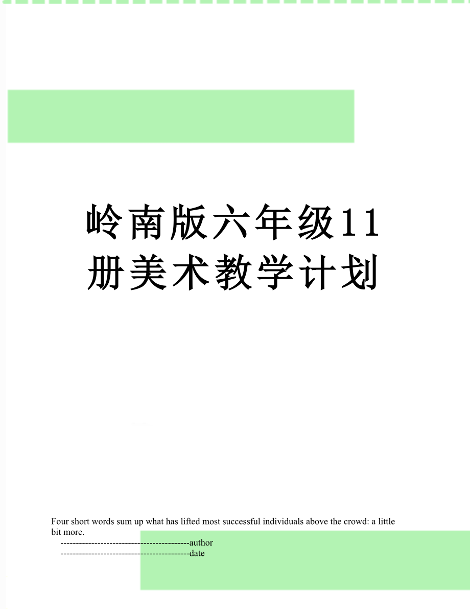 岭南版六年级11册美术教学计划