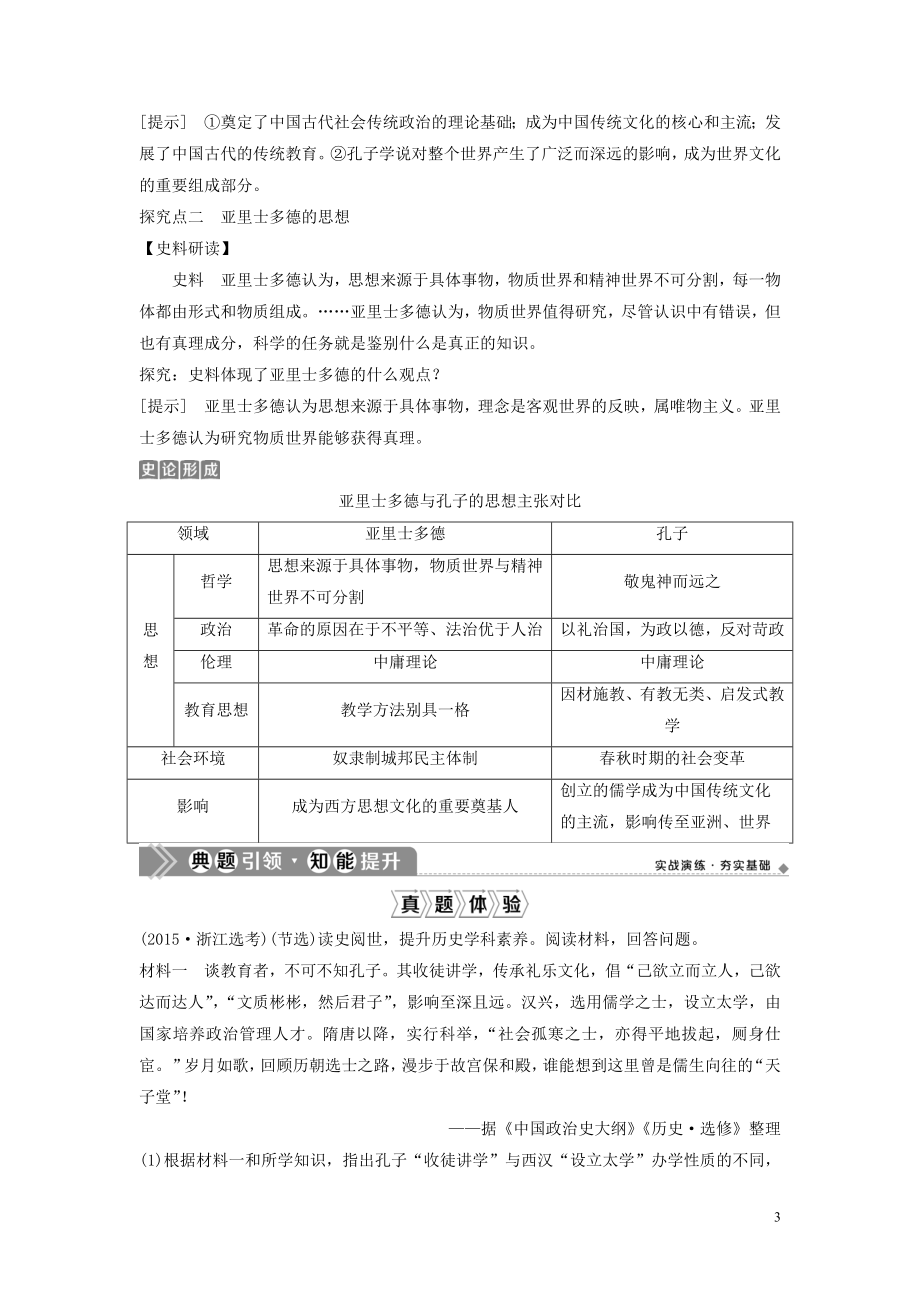 浙江选考2021版新高考历史一轮复习专题十八中外历史人物评说第38讲