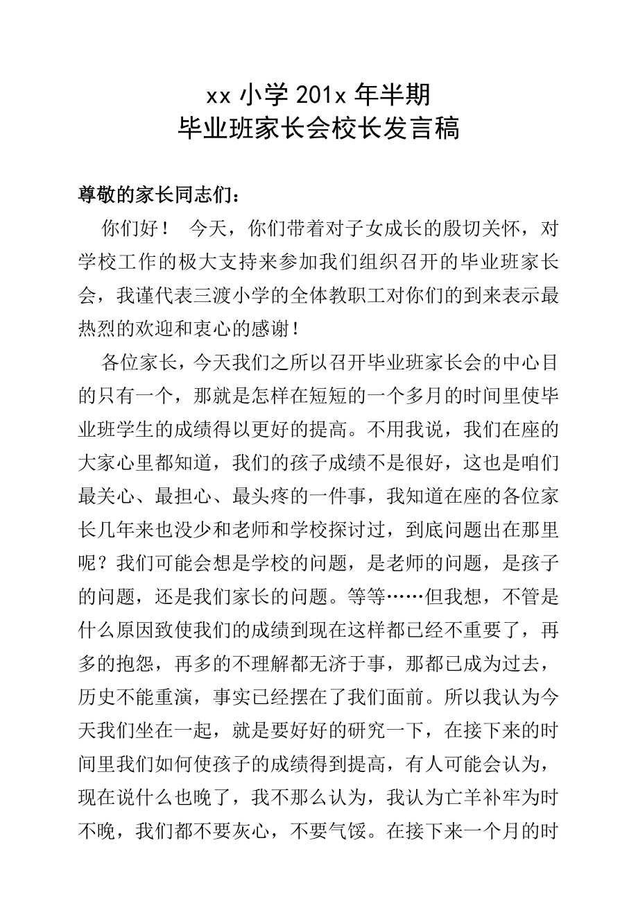 毕业班家长会校长发言稿