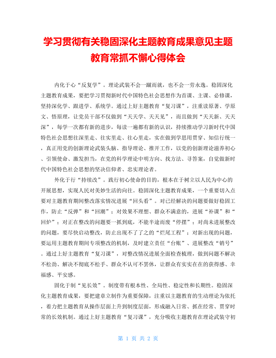 学习贯彻有关巩固深化主题教育成果意见主题教育常抓不懈心得体会