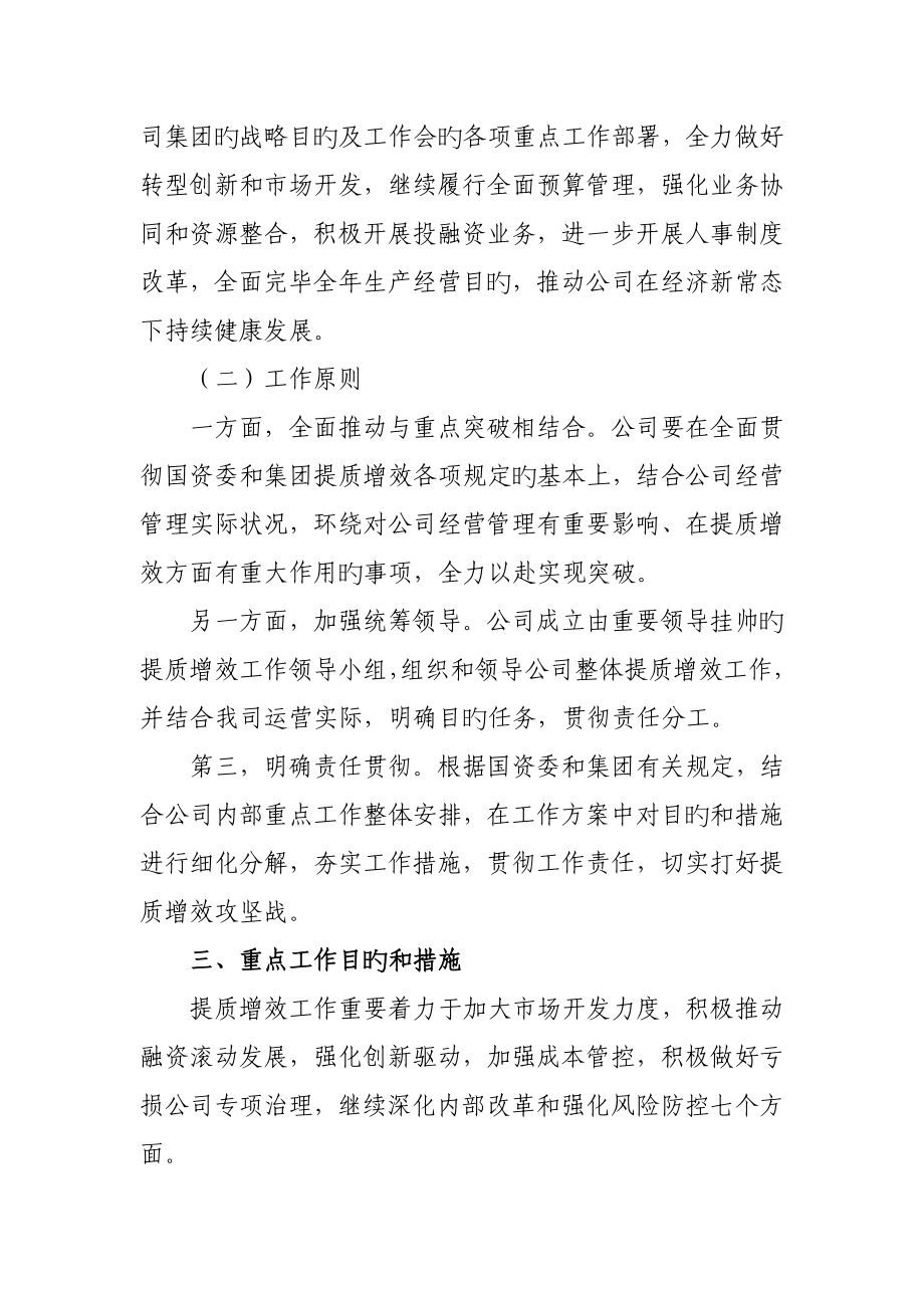 股份有限公司提质增效工作方案