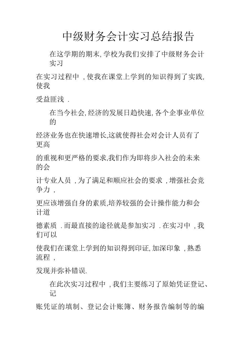 中级财务会计实习总结报告