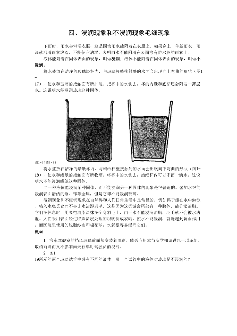 浸润现象和不浸润现象毛细现象