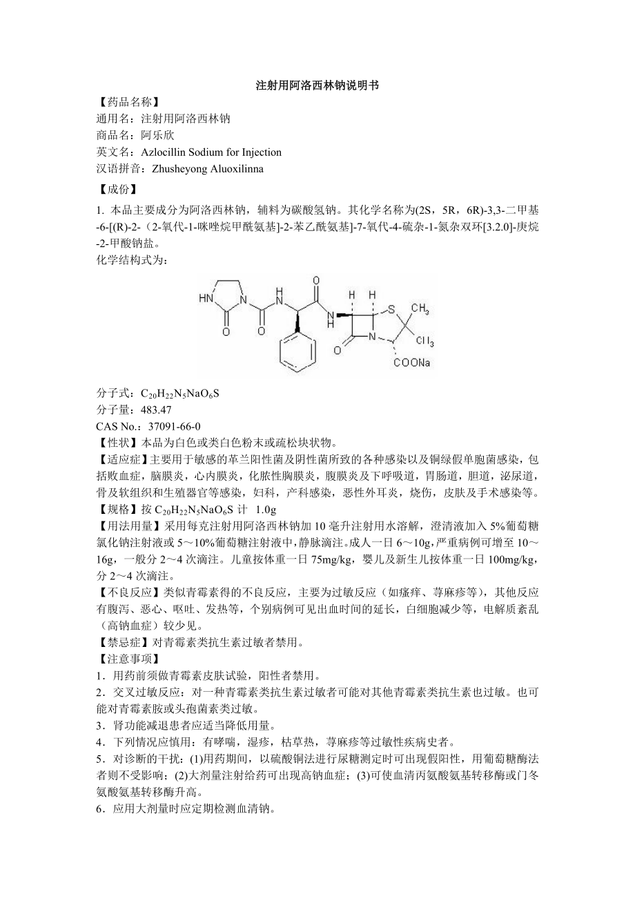 注射用阿洛西林钠说明书阿乐欣