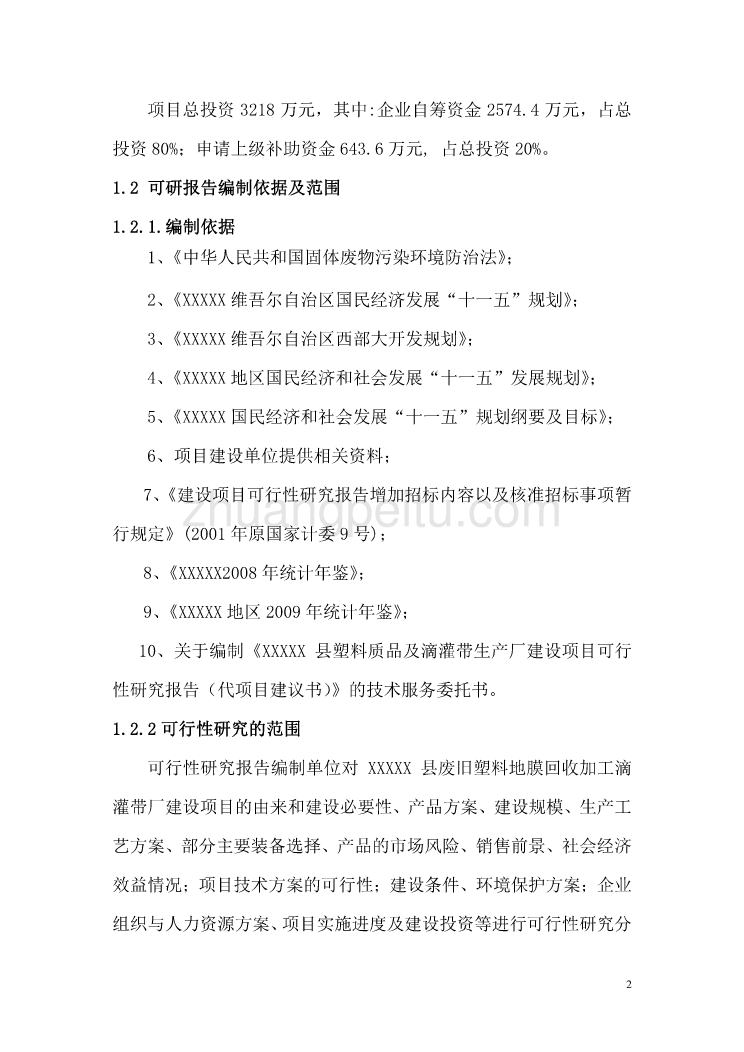 XX县塑料质品及滴灌带生产厂建设项目可行性研究报告_第2页