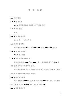 XX縣塑料質品及滴灌帶生產廠建設項目可行性研究報告