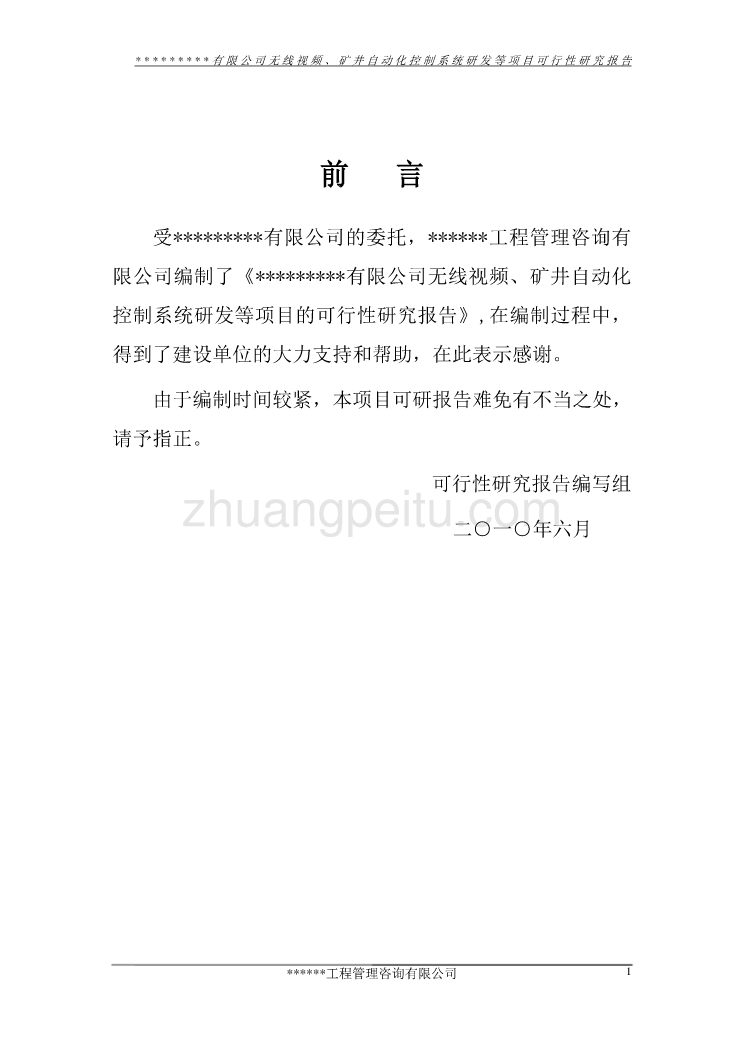 XX有限公司无线视频矿井自动化控制系统研发项目可行性研究报告_第2页