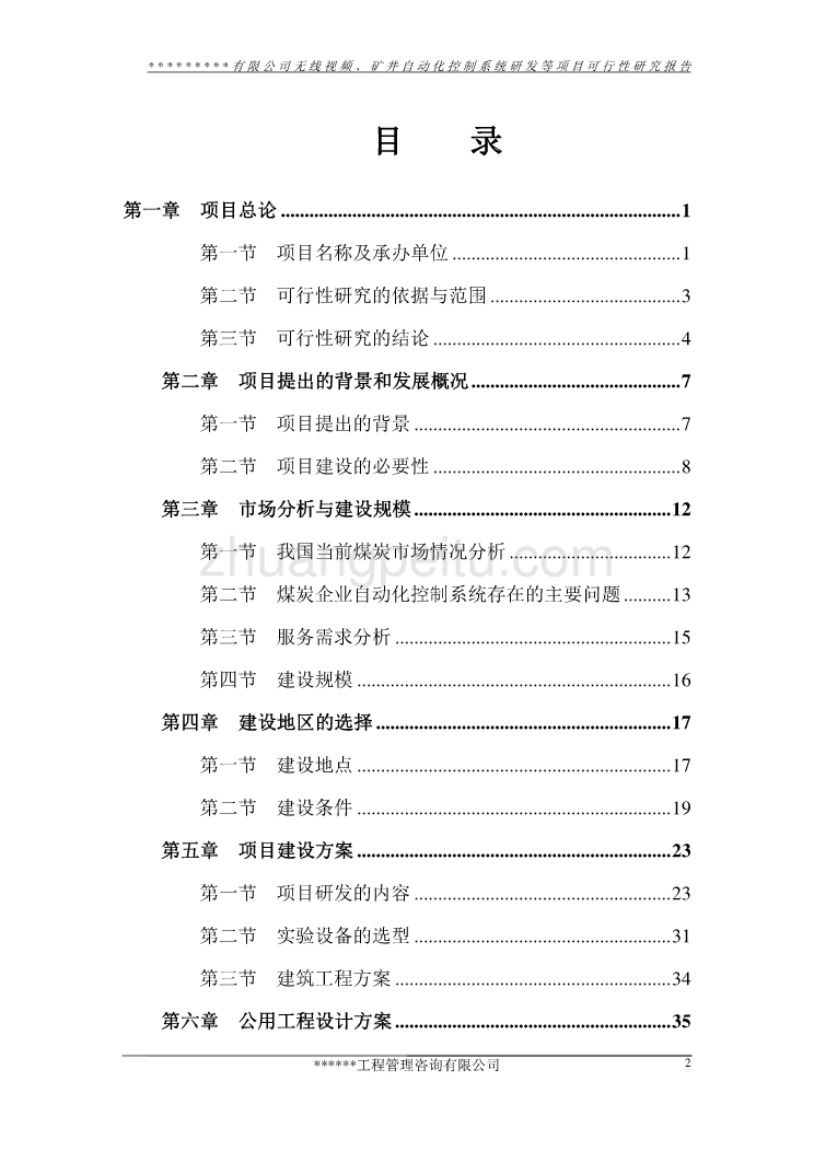 XX有限公司无线视频矿井自动化控制系统研发项目可行性研究报告_第3页