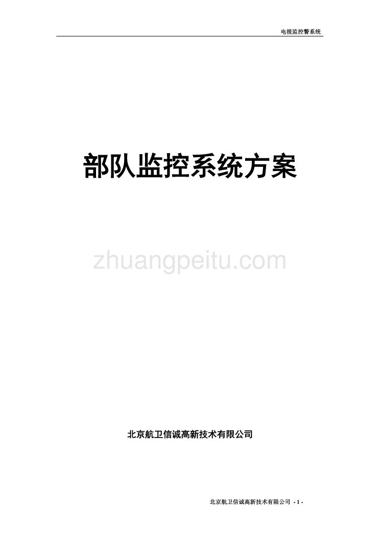 部队监控系统方案设计方案_第1页