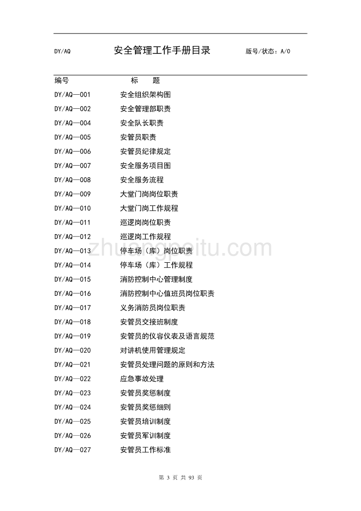 安全保卫管理工作手册_第3页