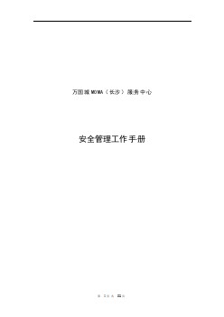 安全保衛(wèi)管理工作手冊