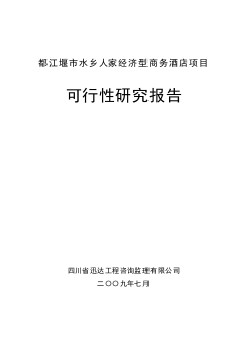 2009年都江堰市水乡人家经济型商务酒店项目可行性研究报告