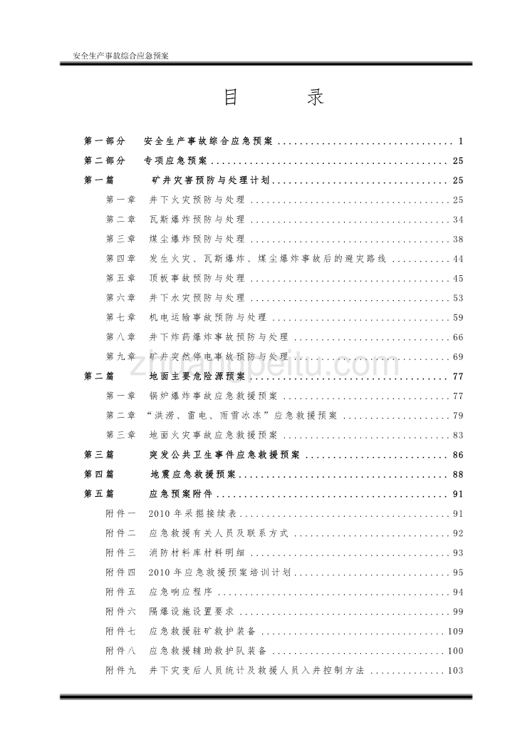 XX煤业有限公司2010年综合应急救援预案_第2页