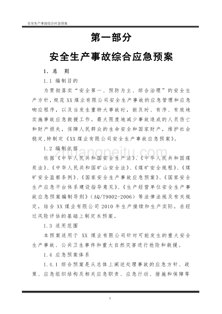 XX煤业有限公司2010年综合应急救援预案_第3页