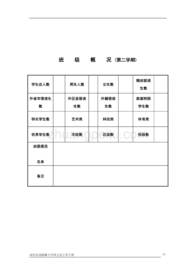 班主任工作手册(全日制学校)_第2页