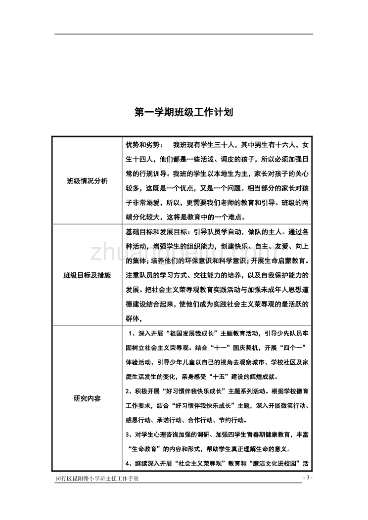 班主任工作手册(全日制学校)_第3页