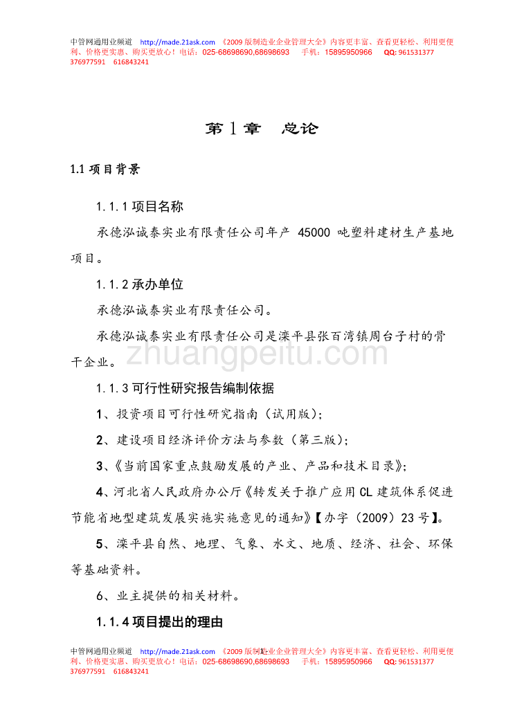 承德泓诚泰实业公司年产45000吨塑料建材生产基地项目可行性报告_第1页