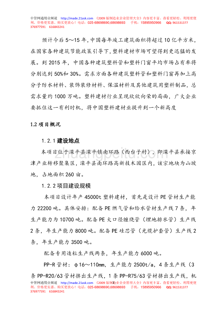 承德泓诚泰实业公司年产45000吨塑料建材生产基地项目可行性报告_第3页