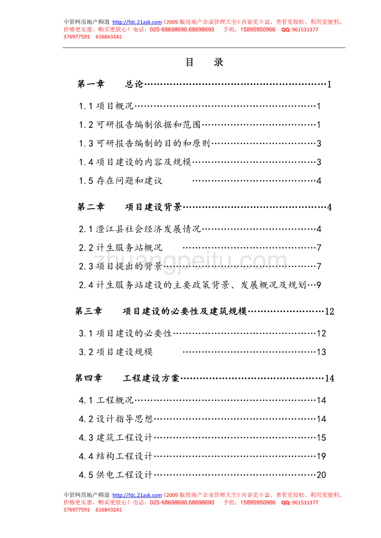 澄江县计划生育服务站改扩建项目可行性研究报告_第1页