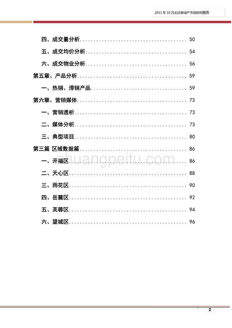 2011年10月长沙房地产市场研究报告(合并修订版)_第2页