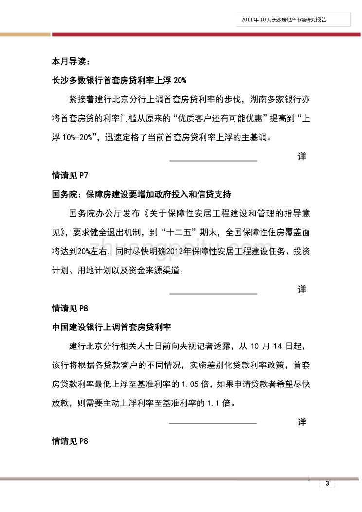 2011年10月长沙房地产市场研究报告(合并修订版)_第3页