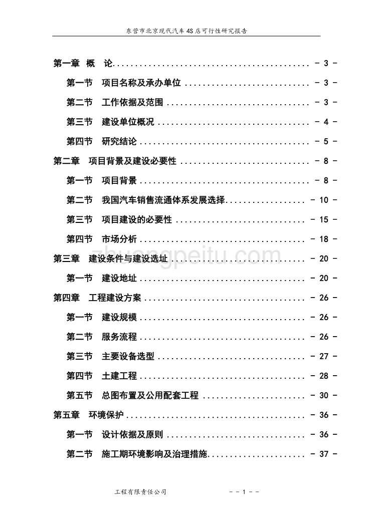 北京现代汽车4S店建设项目可行性研究报告_第1页