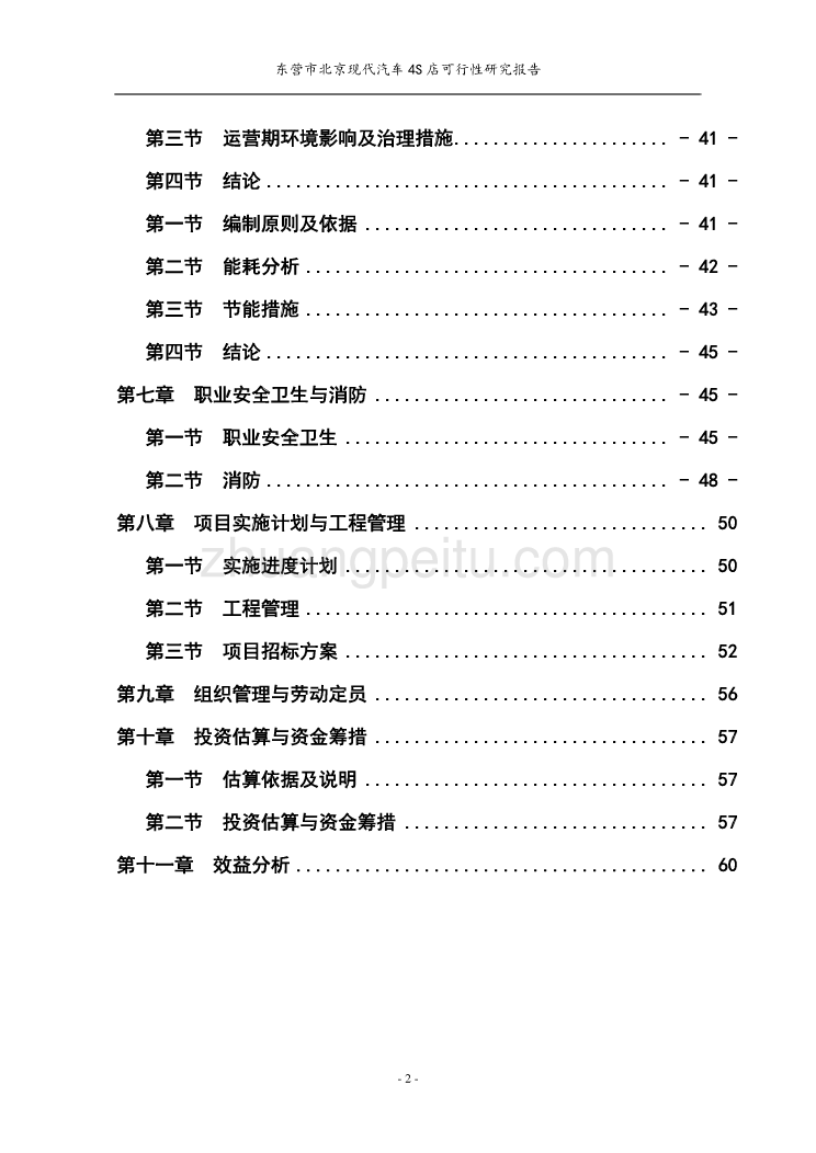 北京现代汽车4S店建设项目可行性研究报告_第2页