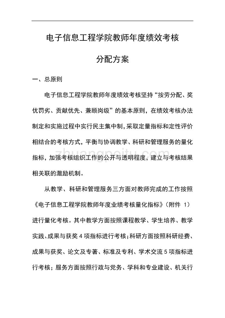 北航电子信息工程学院教师年度绩效考核分配方案_第1页