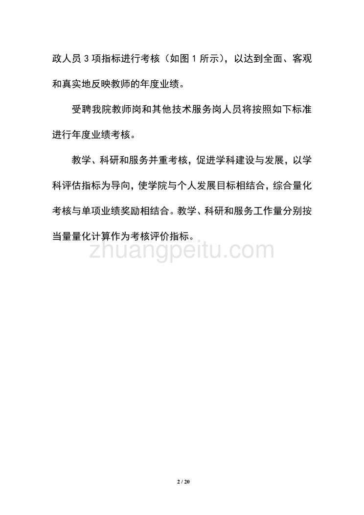 北航电子信息工程学院教师年度绩效考核分配方案_第2页