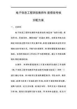 北航電子信息工程學(xué)院教師年度績效考核分配方案