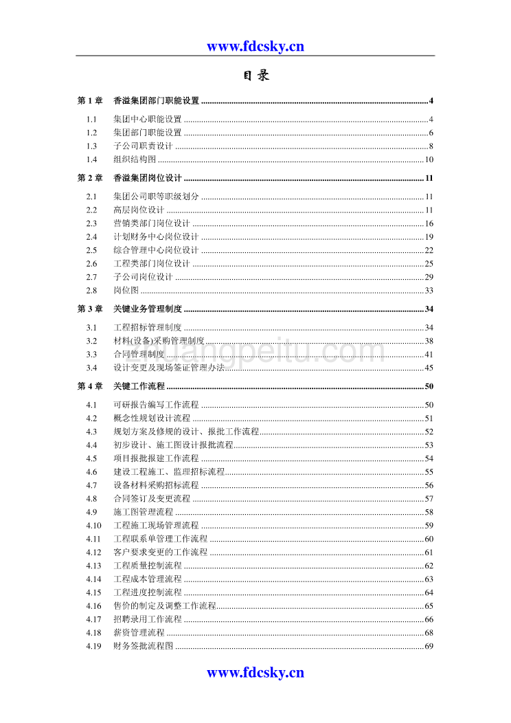 2008年连云港香溢房地产集团有限公司管理制度汇编_第2页