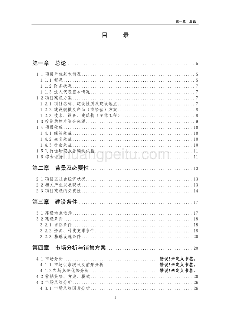 2011年国家农业综合开发产业化经营财政补助项目3000吨冷库配套车间扩建项目可研报告_第1页