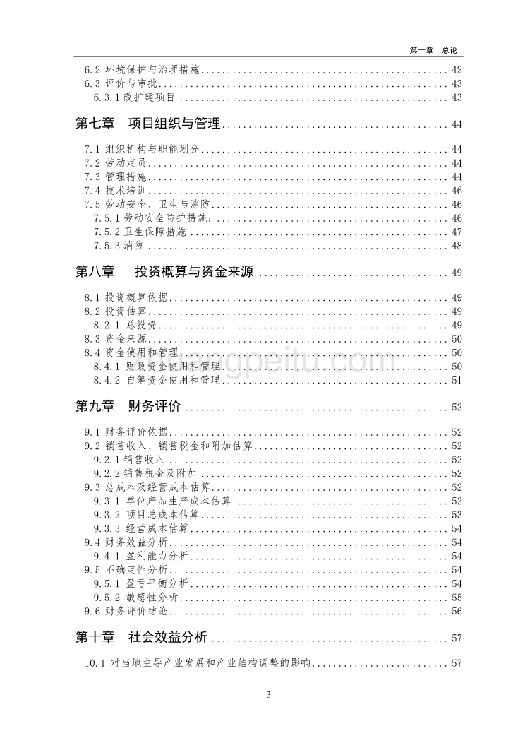 2011年国家农业综合开发产业化经营财政补助项目3000吨冷库配套车间扩建项目可研报告_第3页