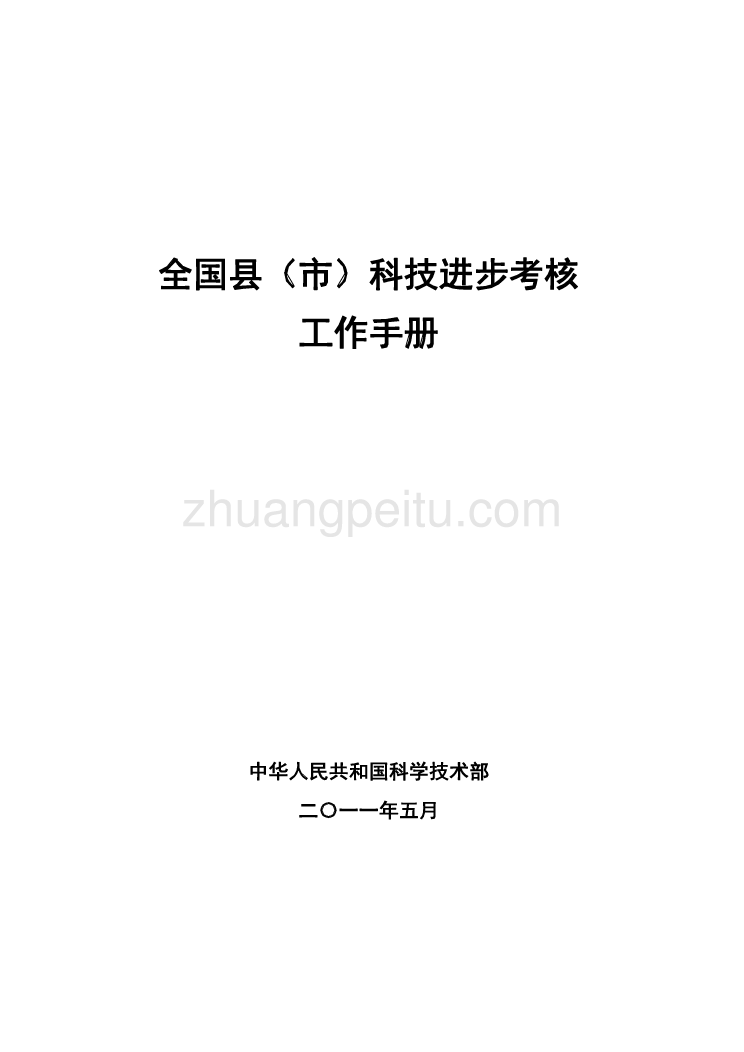 2011年全国县(市)科技进步考核工作手册_第1页