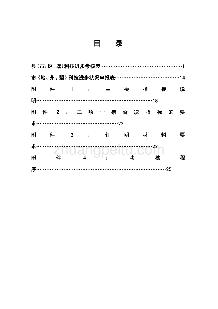 2011年全国县(市)科技进步考核工作手册_第2页