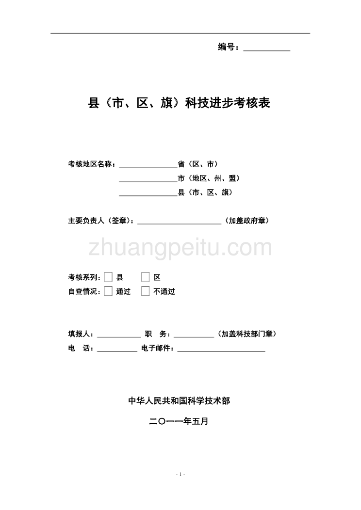 2011年全国县(市)科技进步考核工作手册_第3页