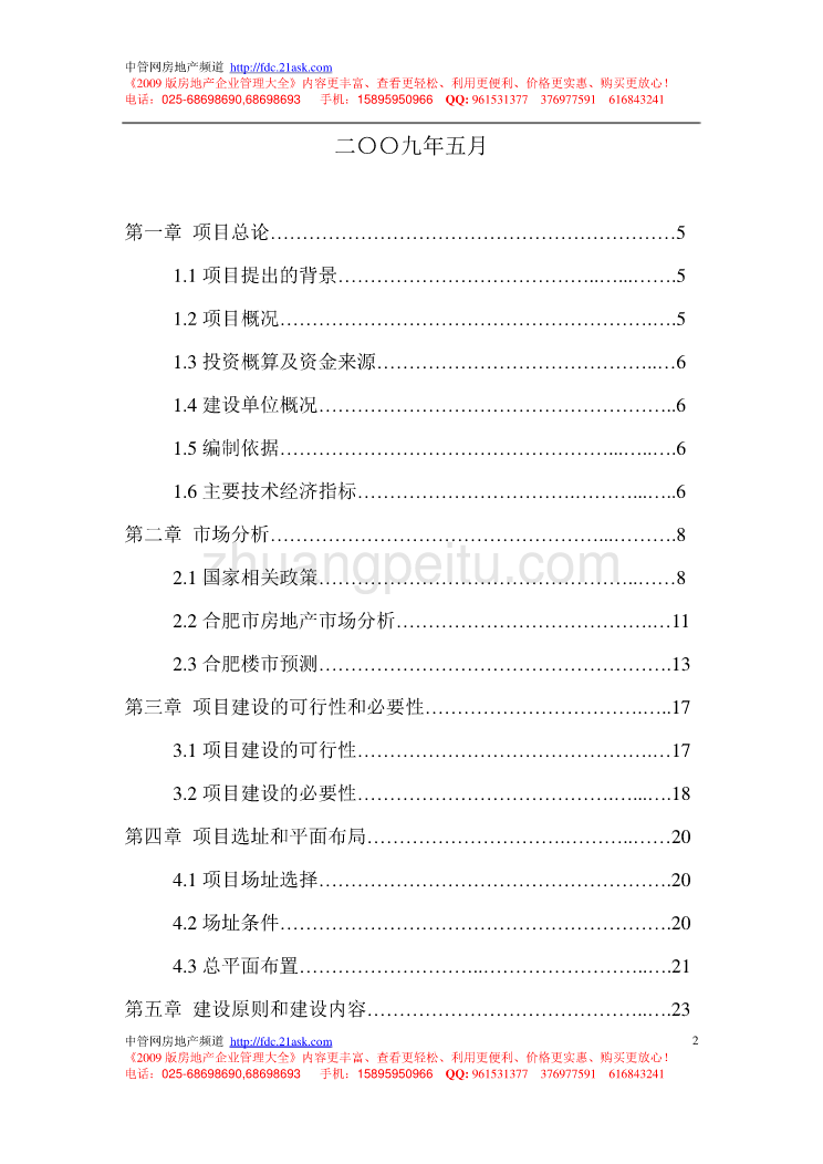 2009年合肥丰联房地产有限公司绿城雅苑项目可行性研究报告_第2页