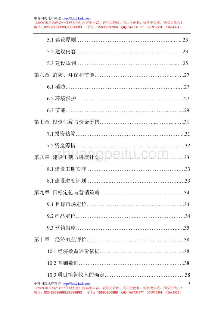 2009年合肥丰联房地产有限公司绿城雅苑项目可行性研究报告_第3页