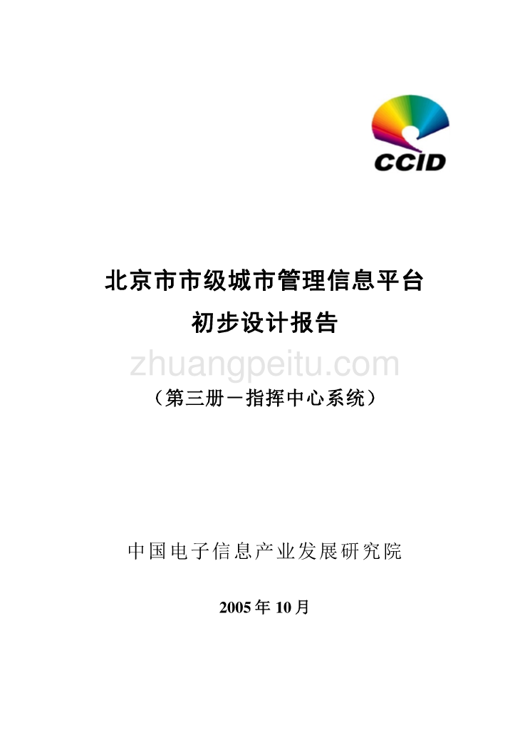 北京市市级城市管理信息平台初步设计报告--指挥中心系统_第1页