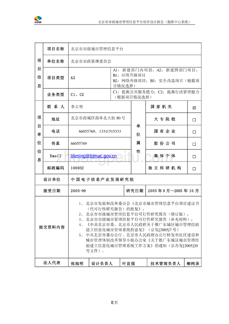 北京市市级城市管理信息平台初步设计报告--指挥中心系统_第2页