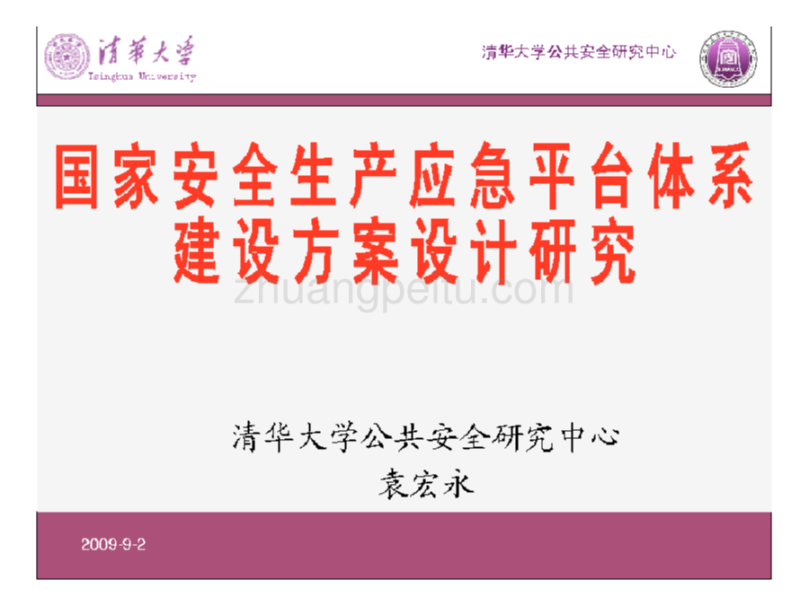 国家安全生产应急管理体系建设方案设计研究_第1页