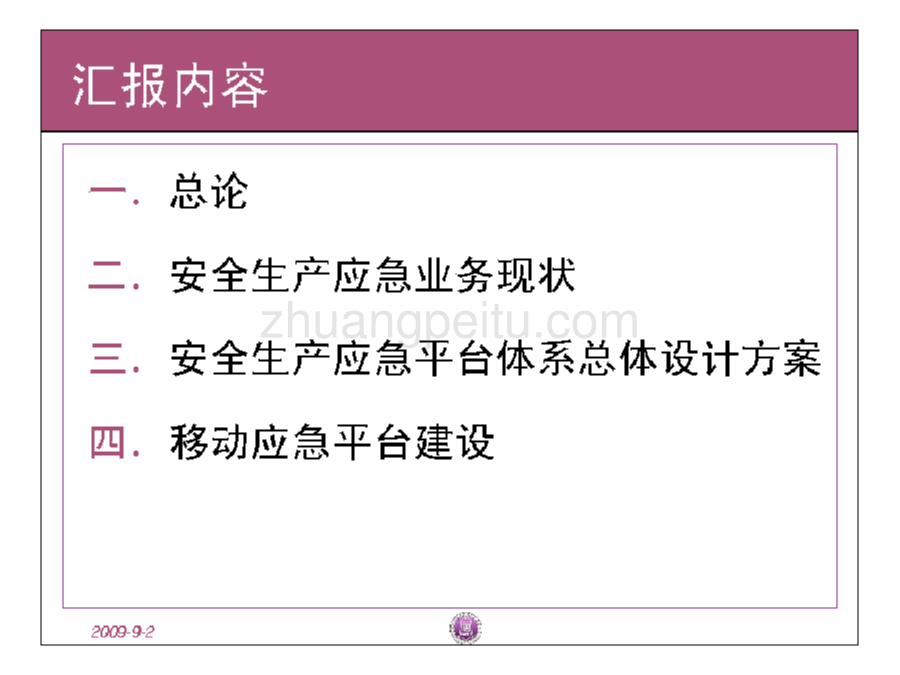 国家安全生产应急管理体系建设方案设计研究_第2页